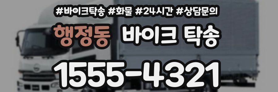 행정동 바이크 탁송
