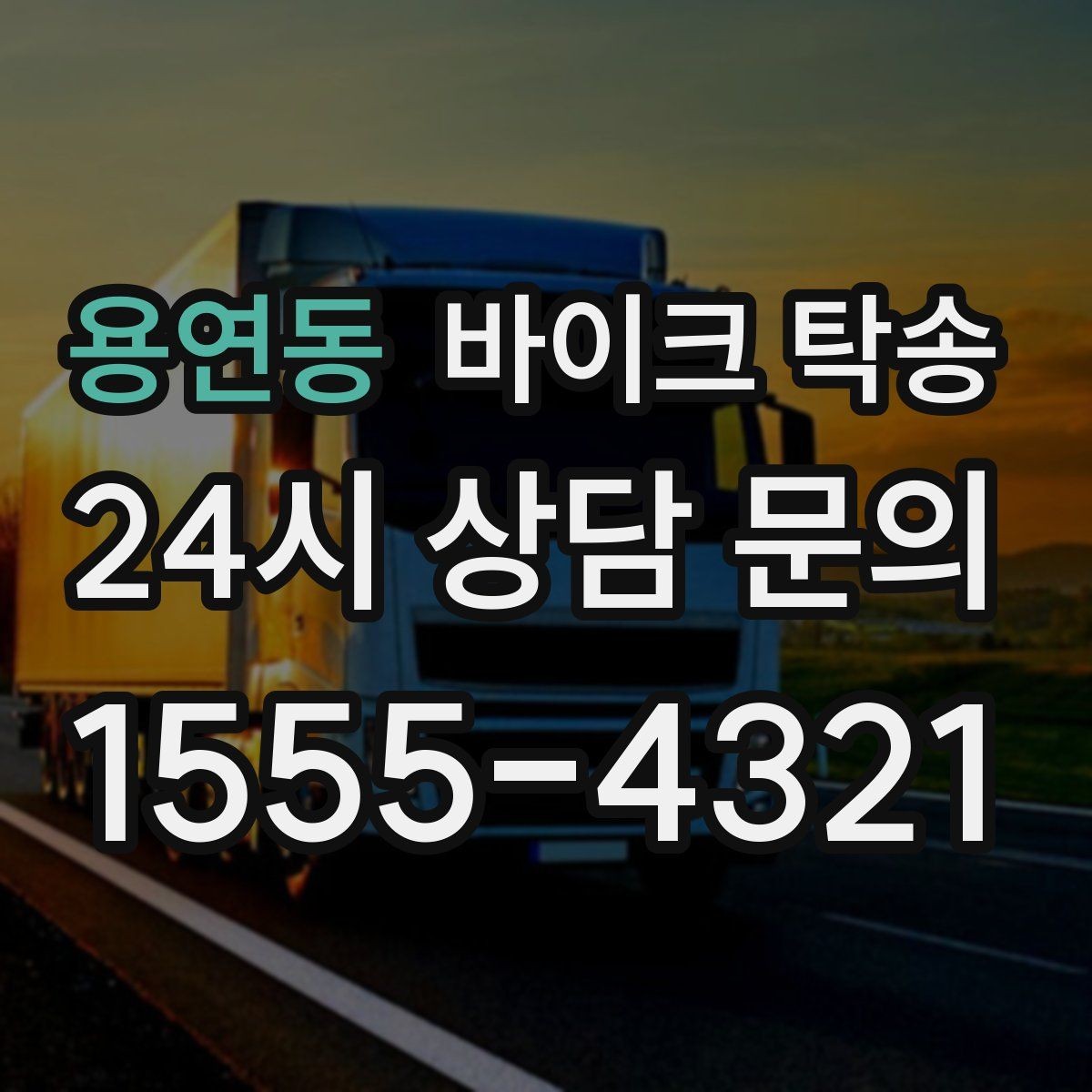 용연동 바이크 탁송 체인 소리 커졌을 때 정비소 이동