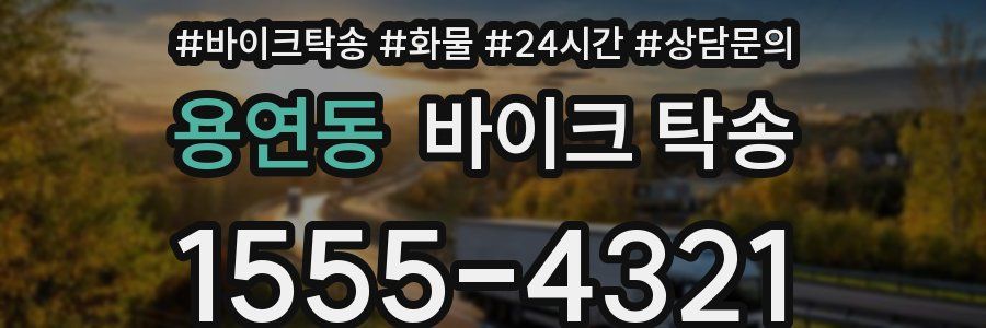 용연동 바이크 탁송