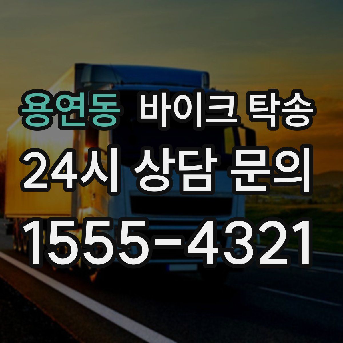 용연동 바이크 탁송