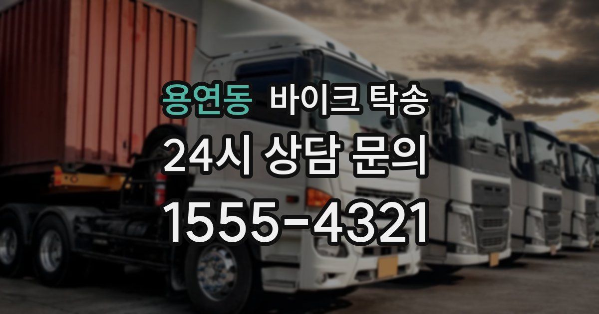 용연동 바이크 탁송