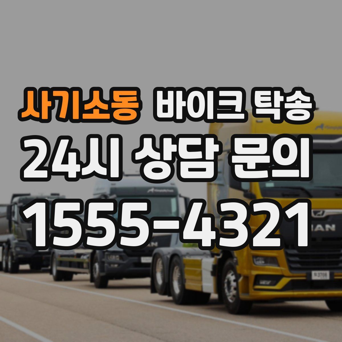 사기소동 바이크 탁송