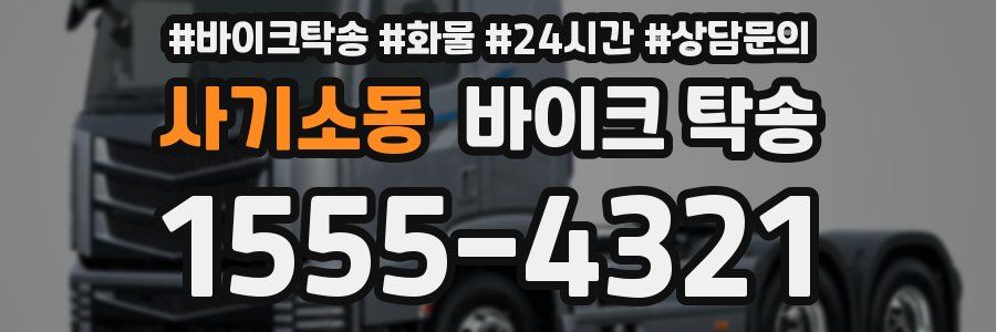 사기소동 바이크 탁송