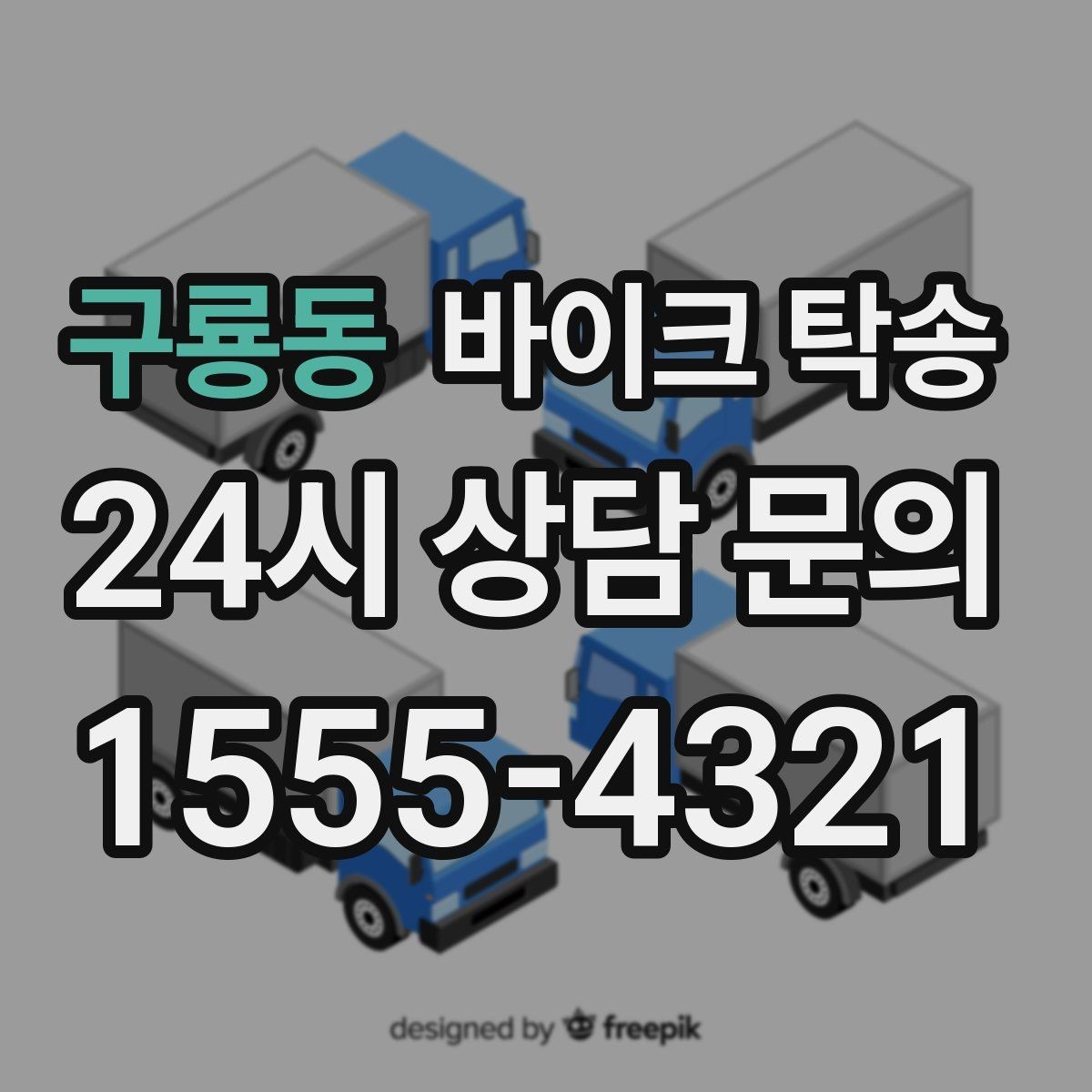 구룡동 바이크 탁송 갑작스런 스케줄 변경에 대응하는 예약 요령