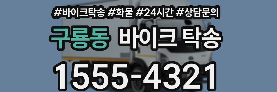 구룡동 바이크 탁송