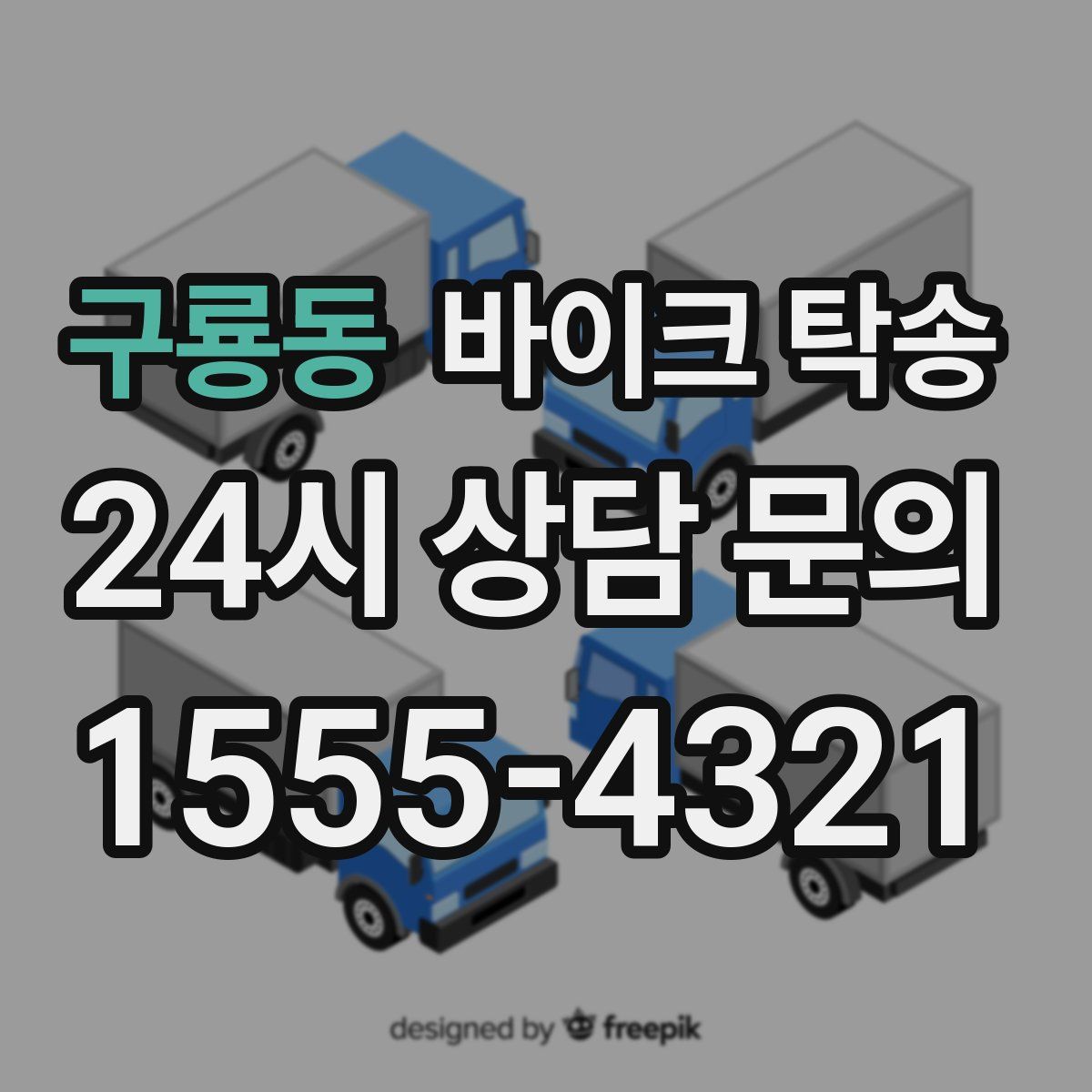 구룡동 바이크 탁송