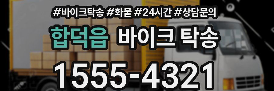 합덕읍 바이크 탁송