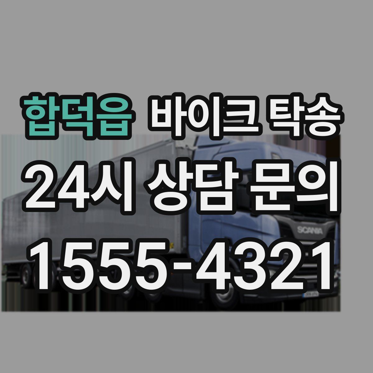 합덕읍 바이크 탁송