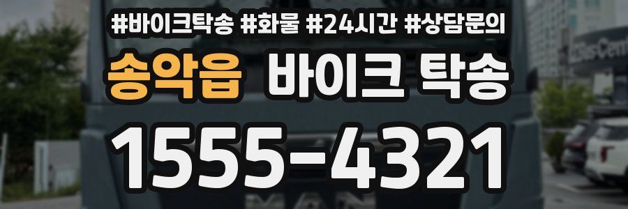 송악읍 바이크 탁송