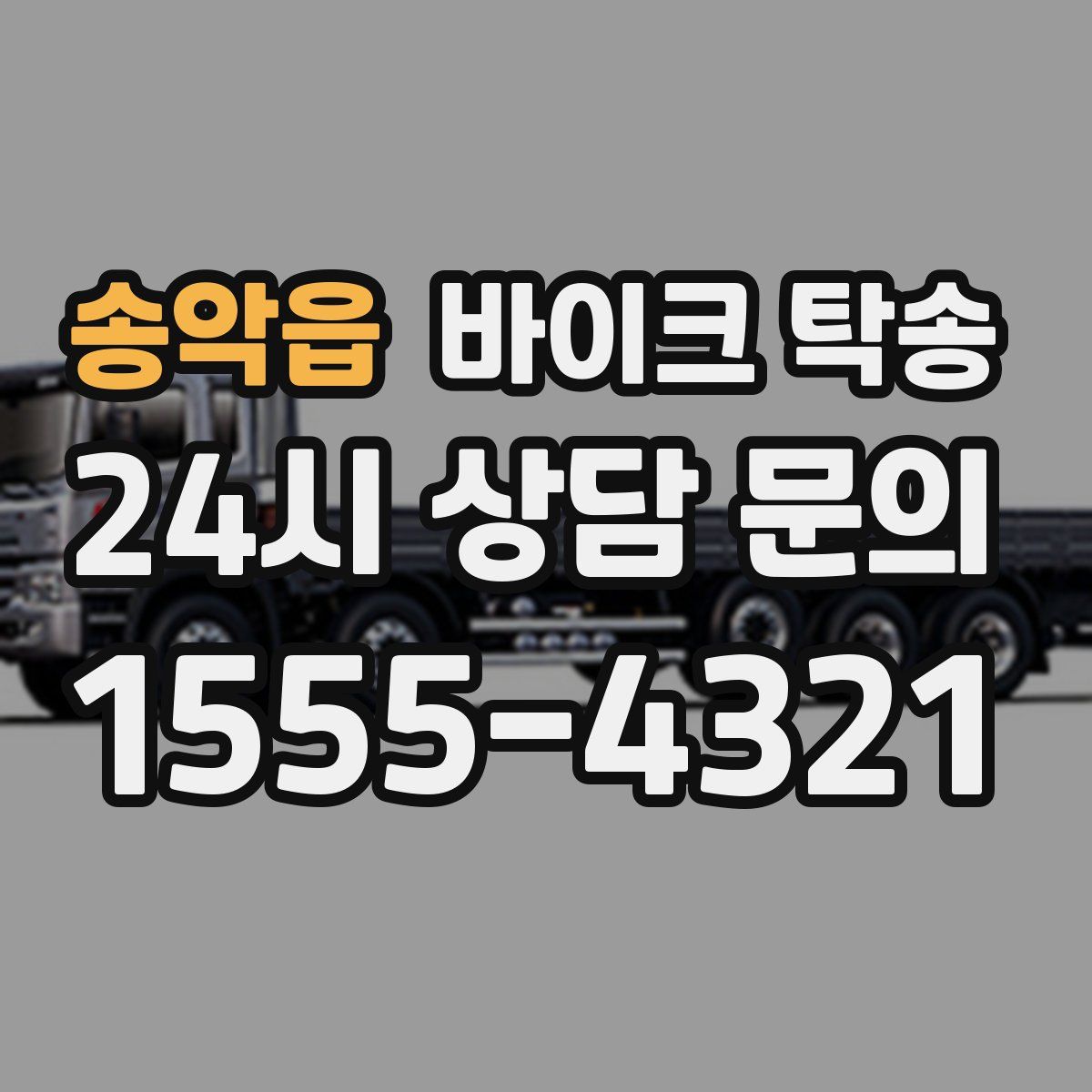 송악읍 바이크 탁송