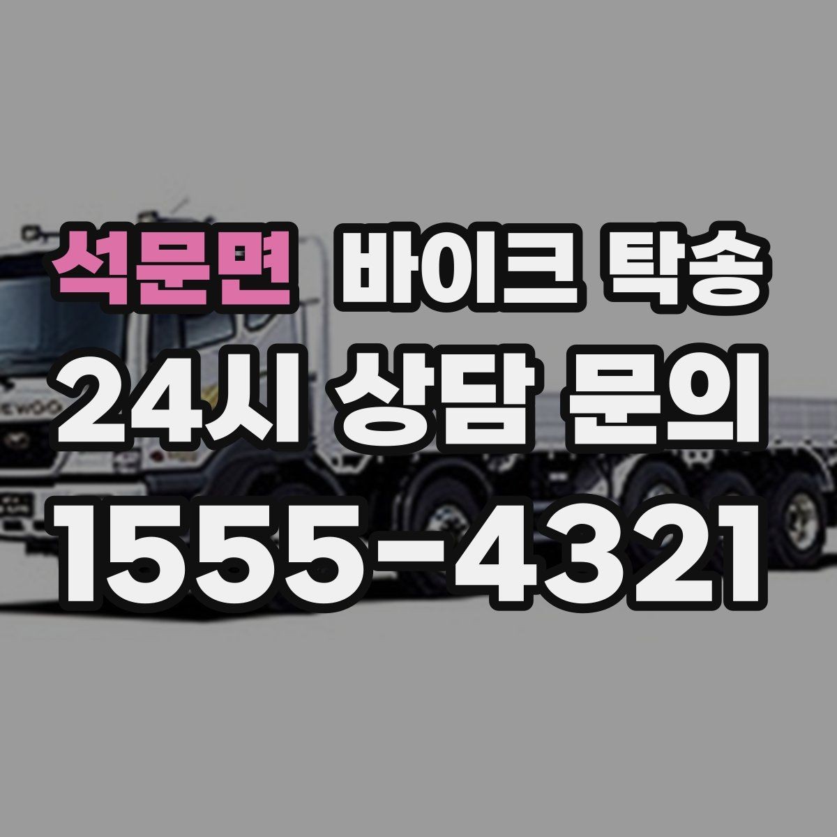 석문면 바이크 탁송 장기 주차 후 바이크 회수하는 방법