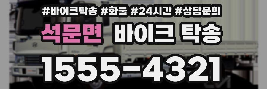 석문면 바이크 탁송