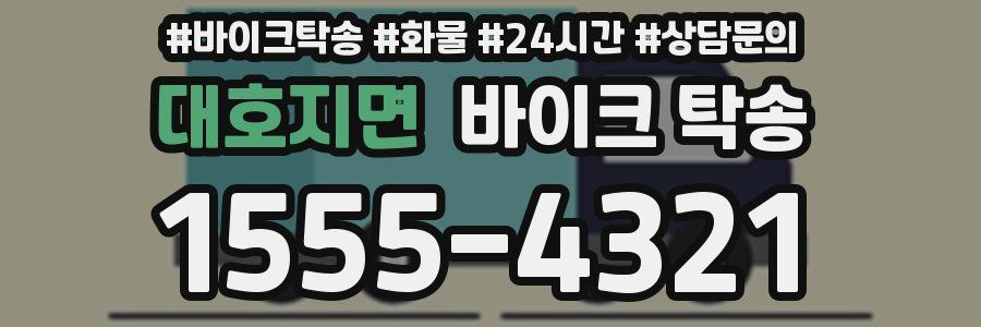 대호지면 바이크 탁송