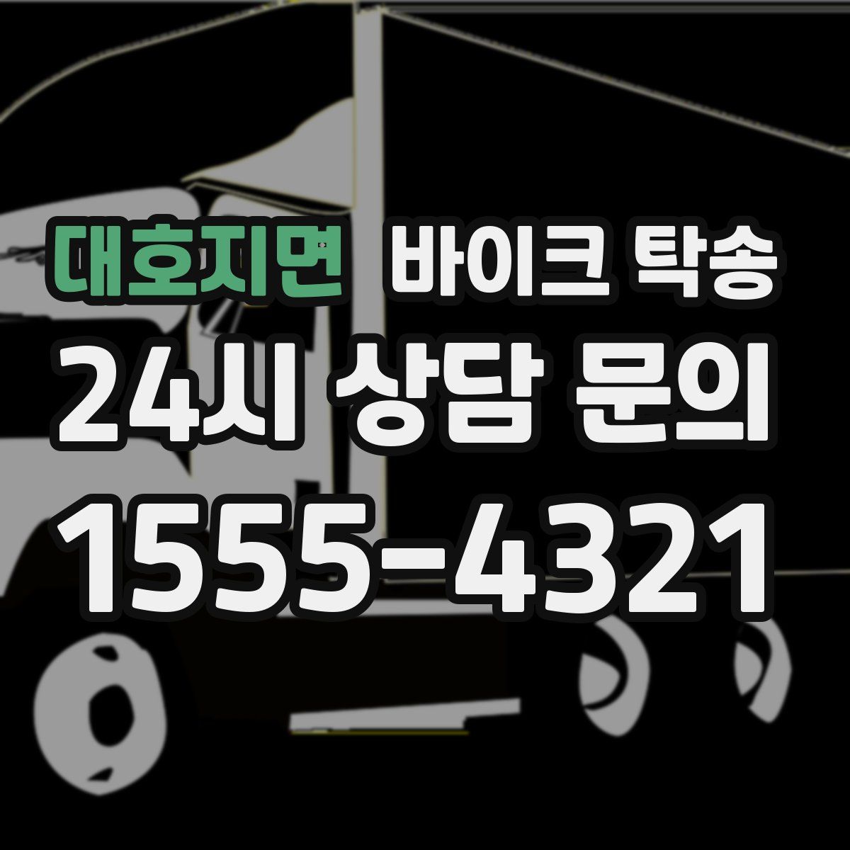 대호지면 바이크 탁송