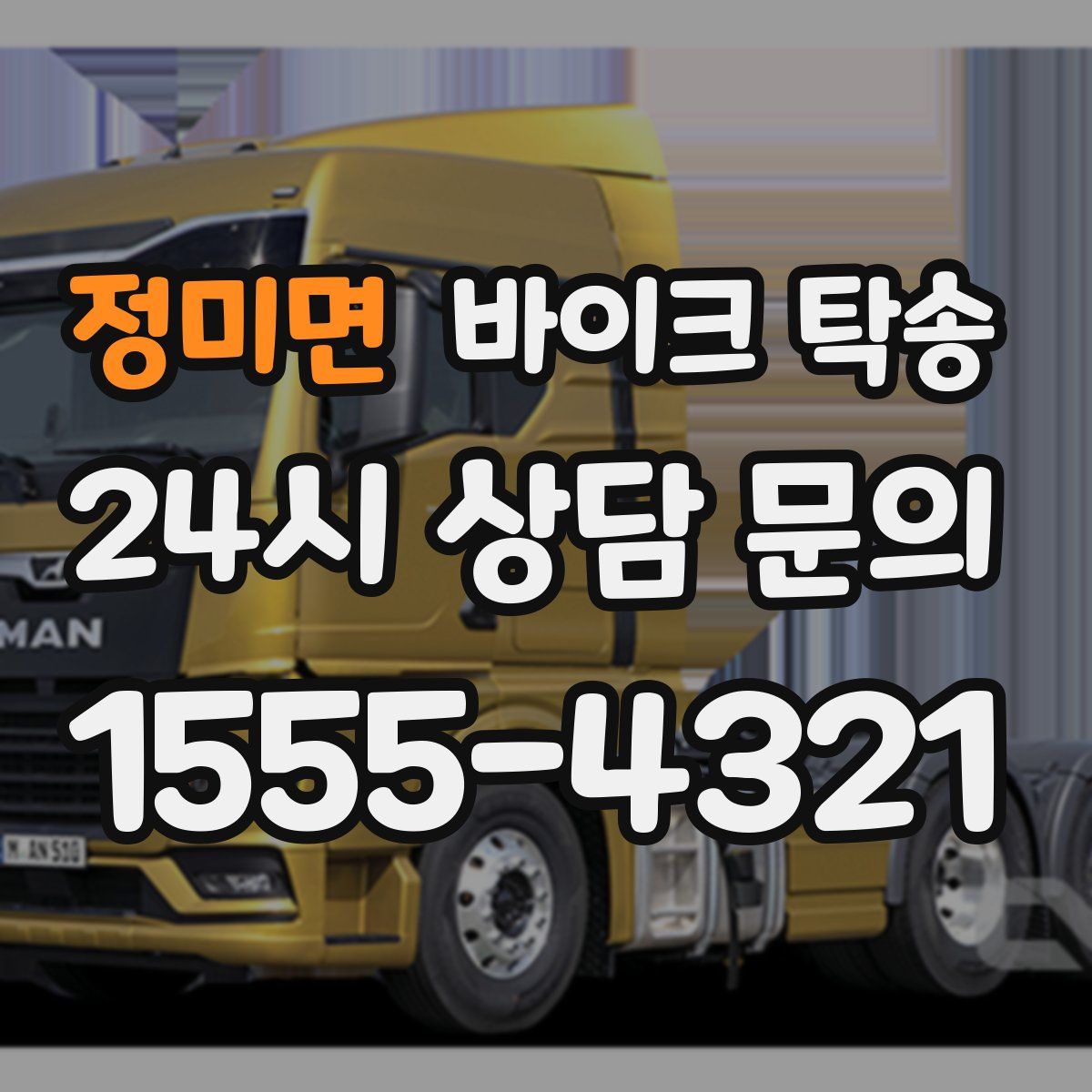 정미면 바이크 탁송