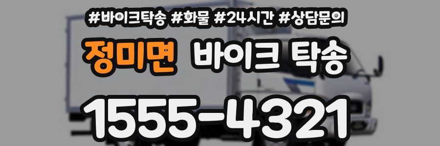 정미면 바이크 탁송