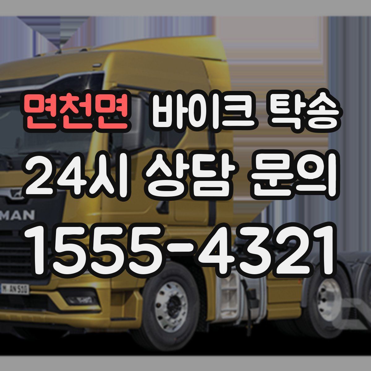 면천면 바이크 탁송