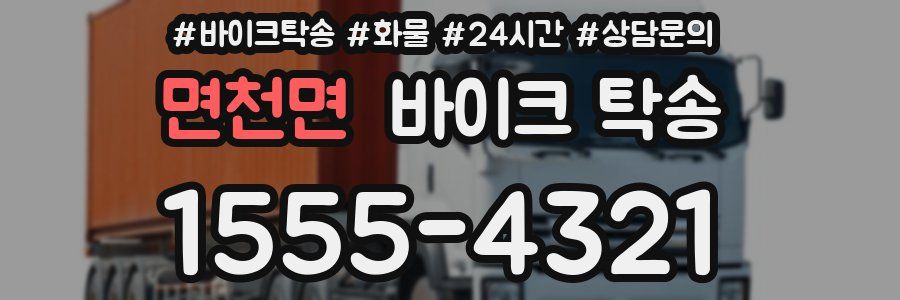 면천면 바이크 탁송