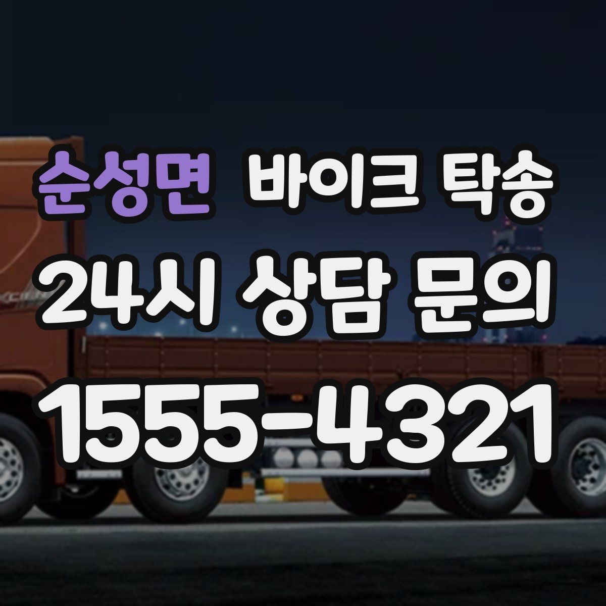 순성면 바이크 탁송 경고등 점등 상태에서 안전하게 이동하기
