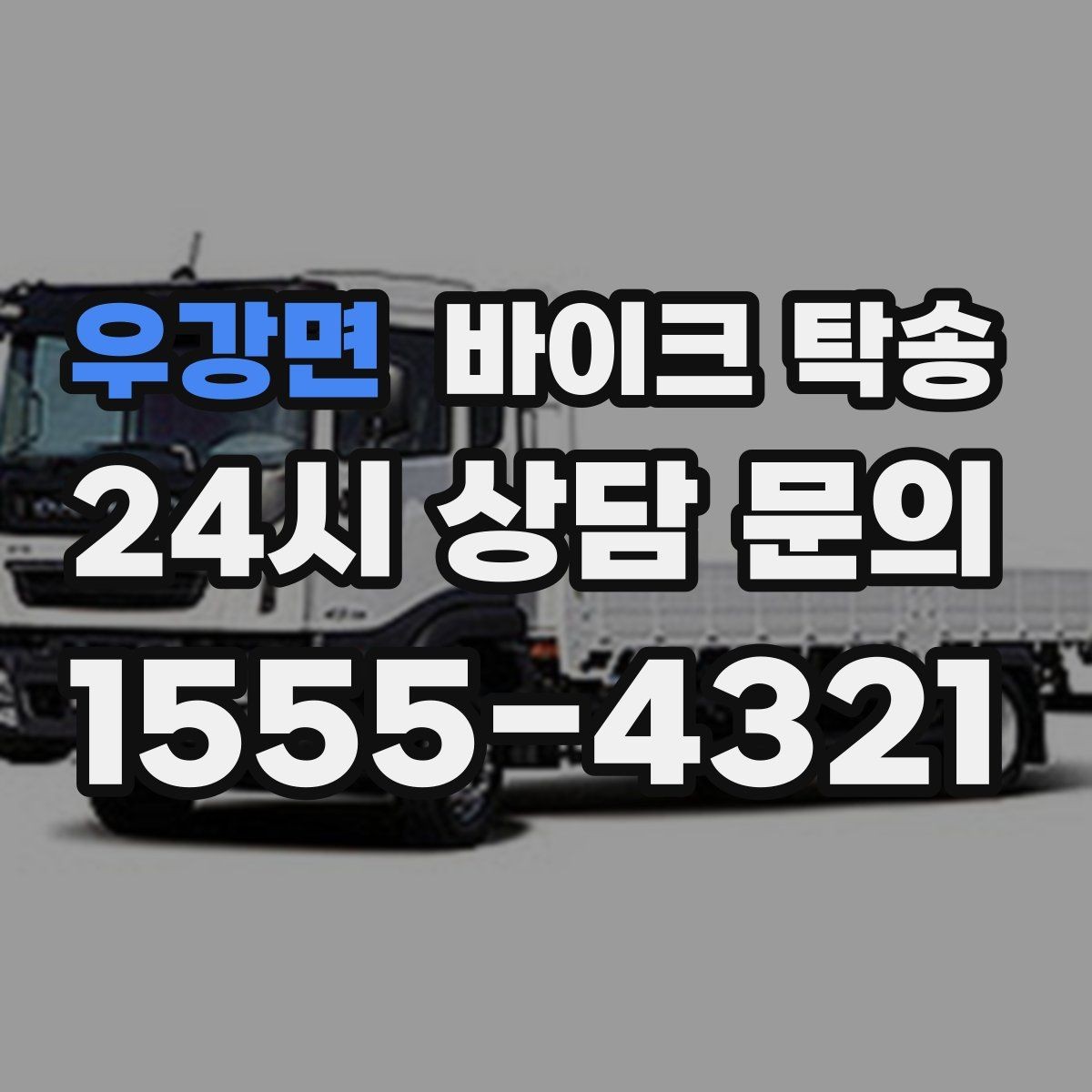 우강면 바이크 탁송 병원 관공서 방문 일정에 맞춘 이동 방법