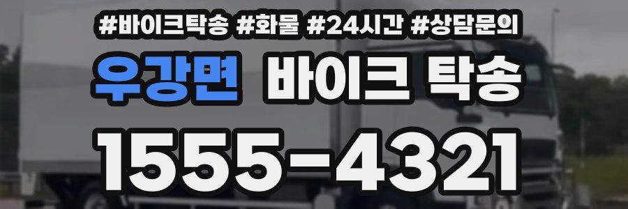 우강면 바이크 탁송