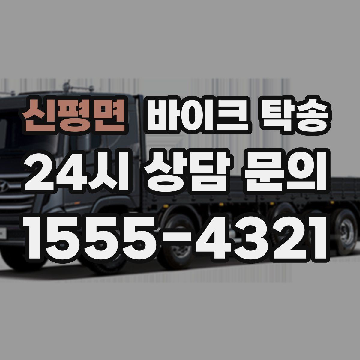 신평면 바이크 탁송