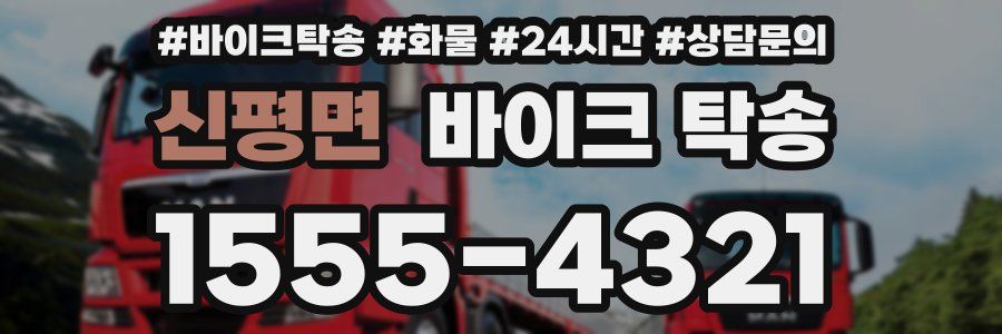 신평면 바이크 탁송