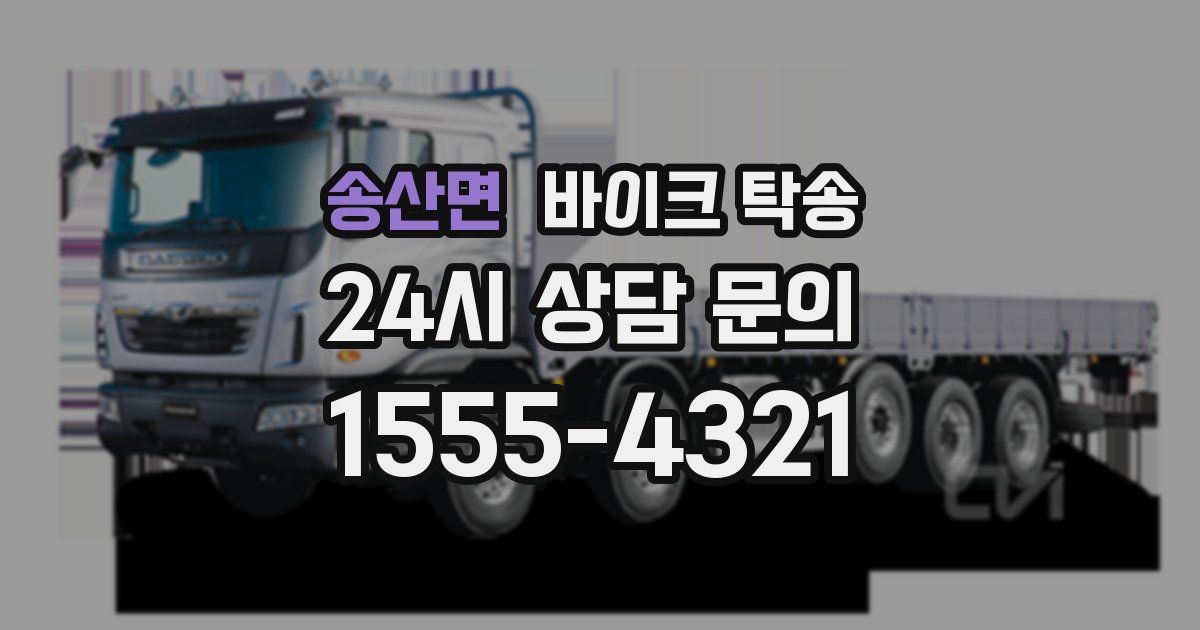 송산면 바이크 탁송