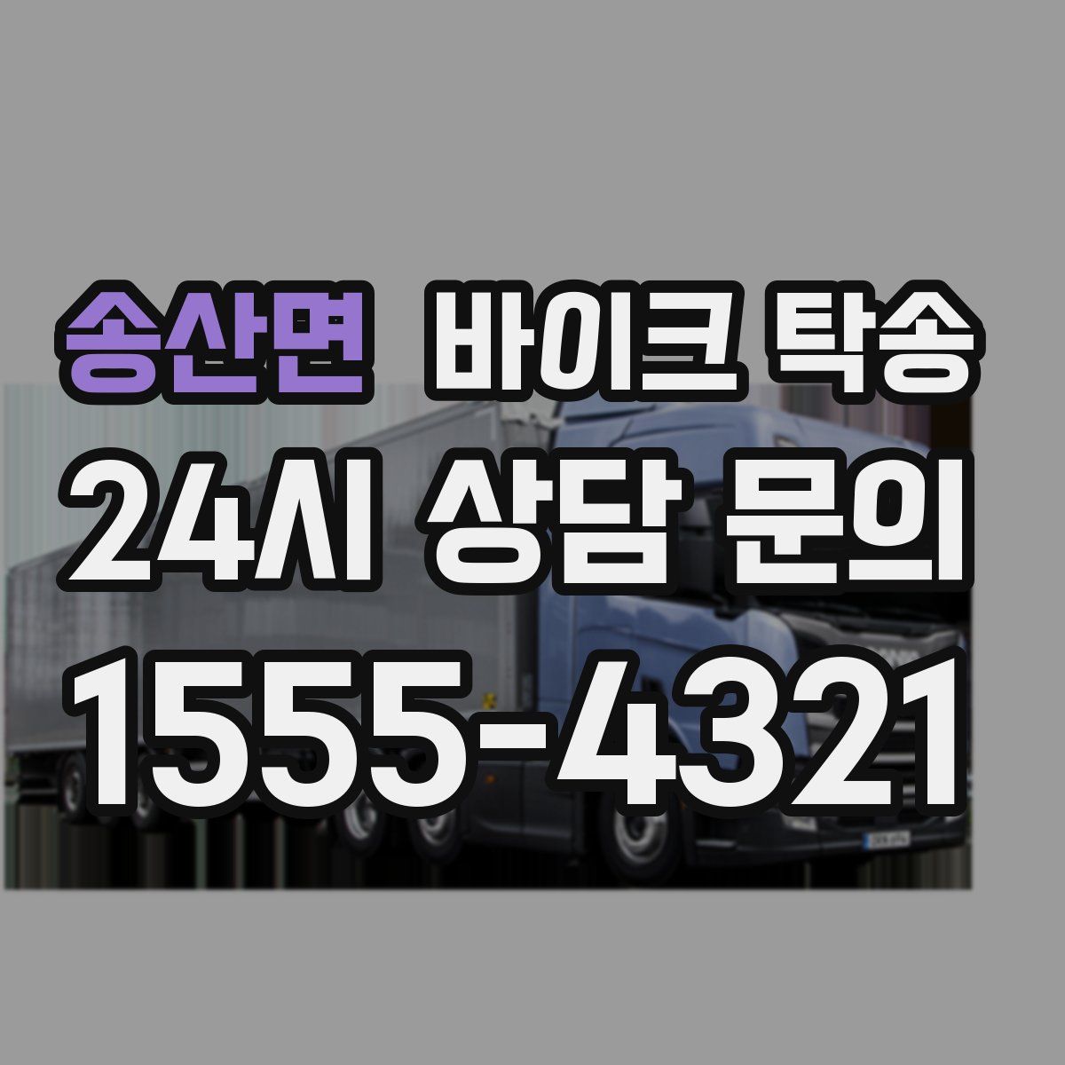 송산면 바이크 탁송