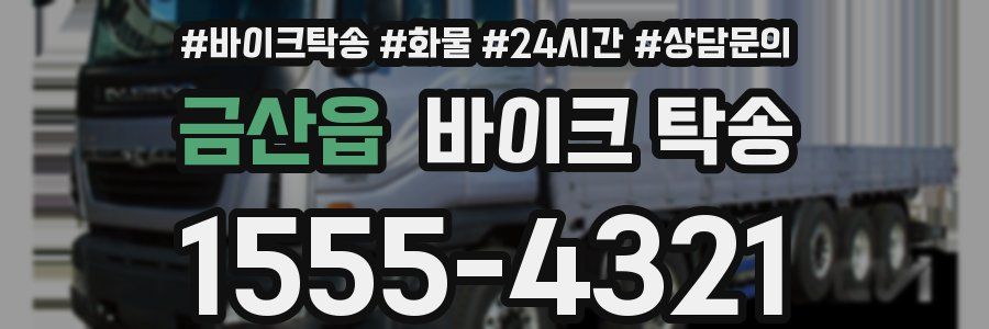 금산읍 바이크 탁송