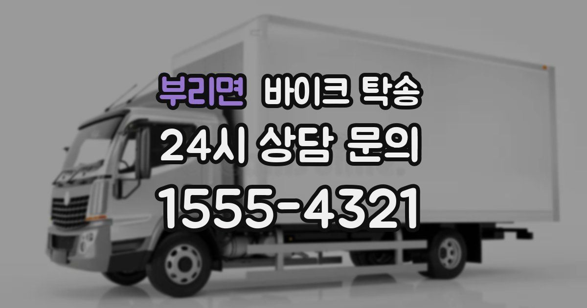 부리면 바이크 탁송