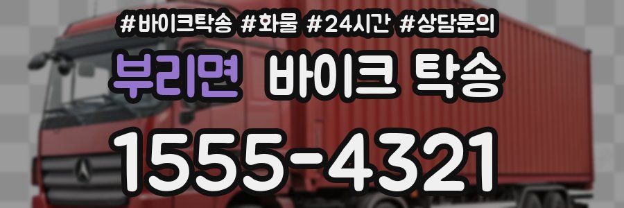 부리면 바이크 탁송