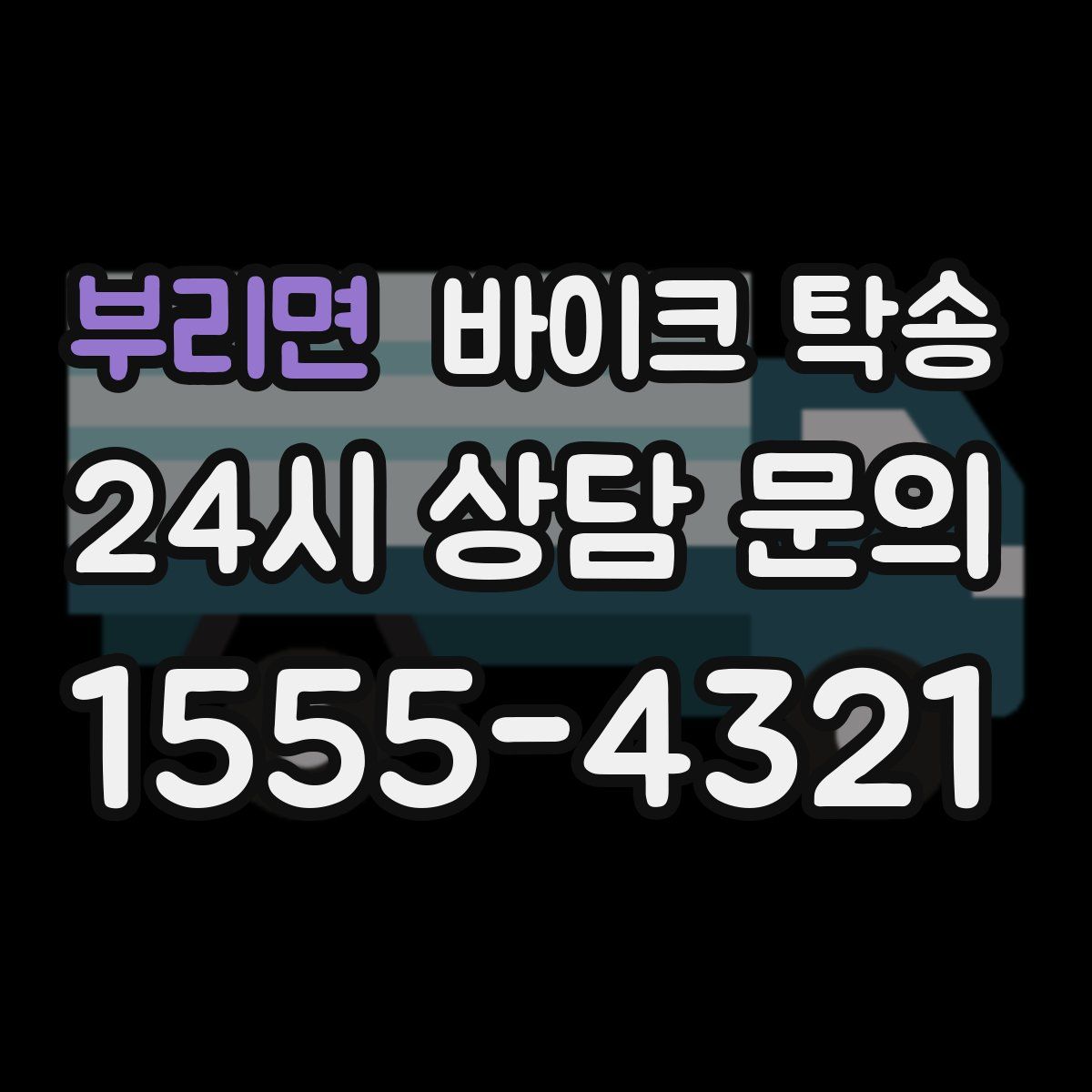 부리면 바이크 탁송