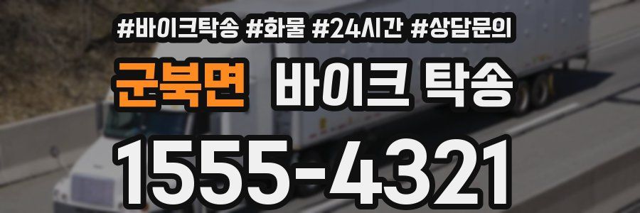 군북면 바이크 탁송