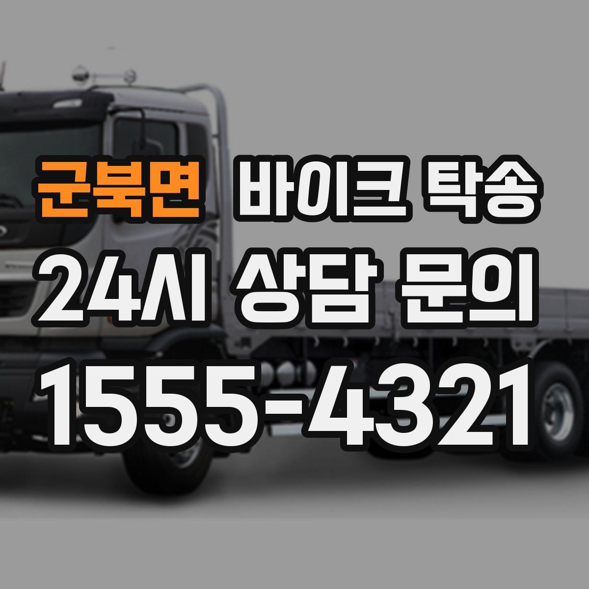 군북면 바이크 탁송