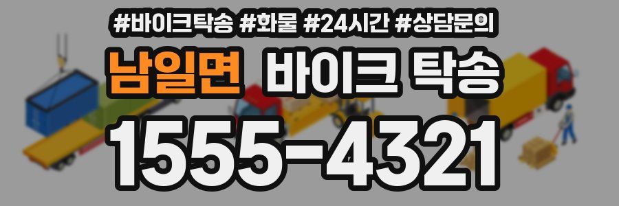 남일면 바이크 탁송