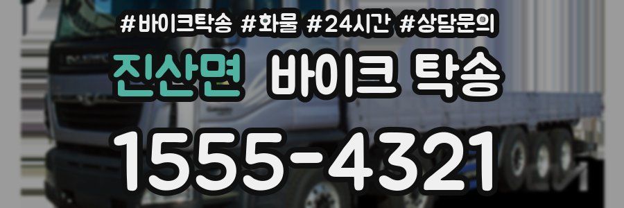 진산면 바이크 탁송