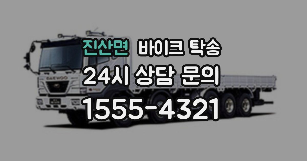 진산면 바이크 탁송