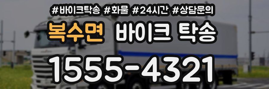 복수면 바이크 탁송