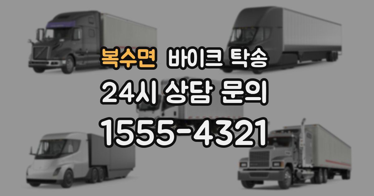 복수면 바이크 탁송