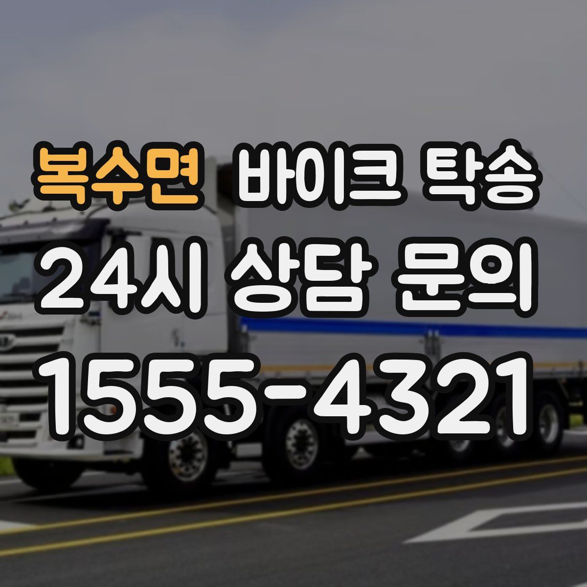 복수면 바이크 탁송