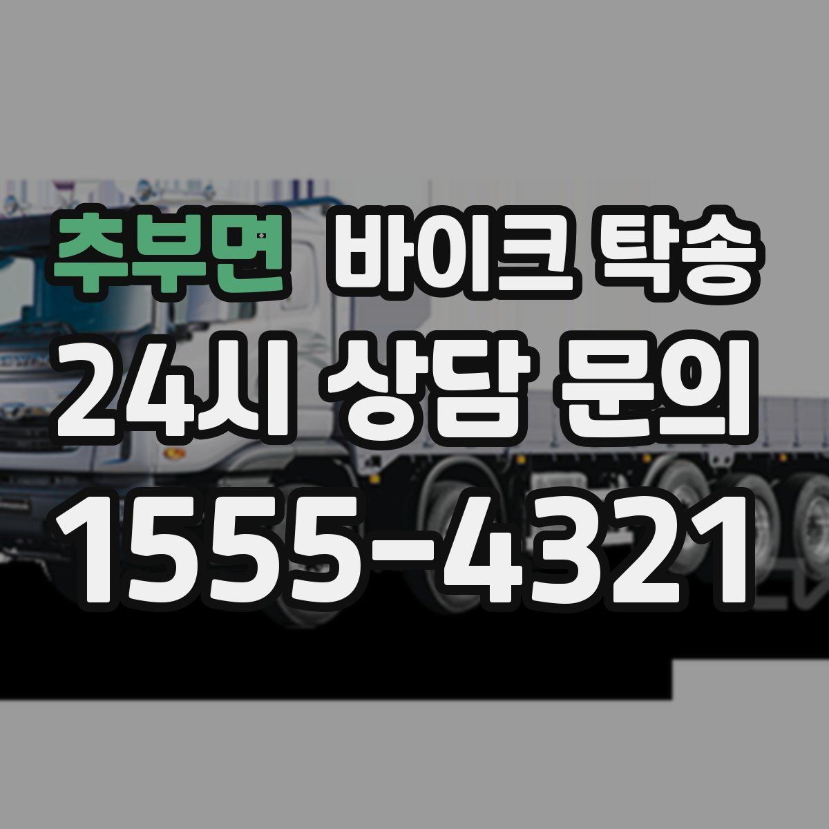 추부면 바이크 탁송