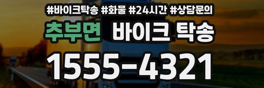 추부면 바이크 탁송