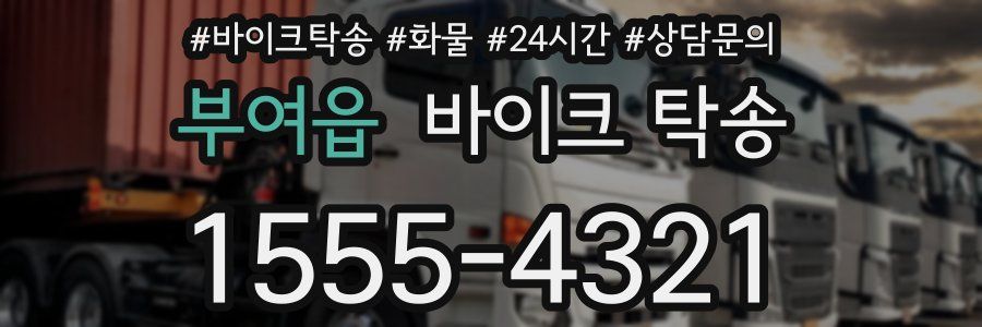 부여읍 바이크 탁송