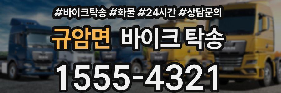 규암면 바이크 탁송