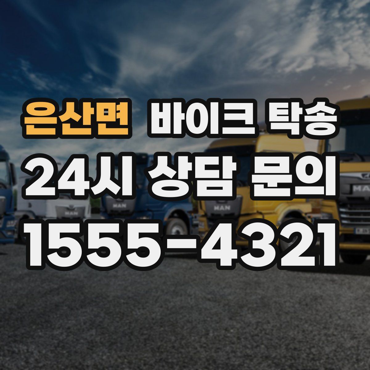 은산면 바이크 탁송