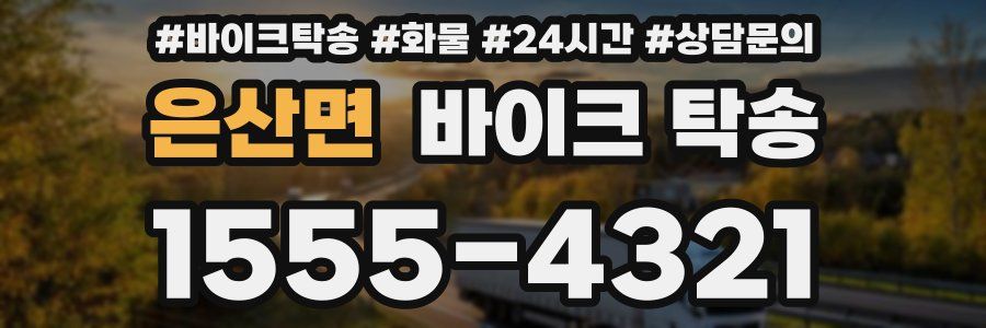 은산면 바이크 탁송