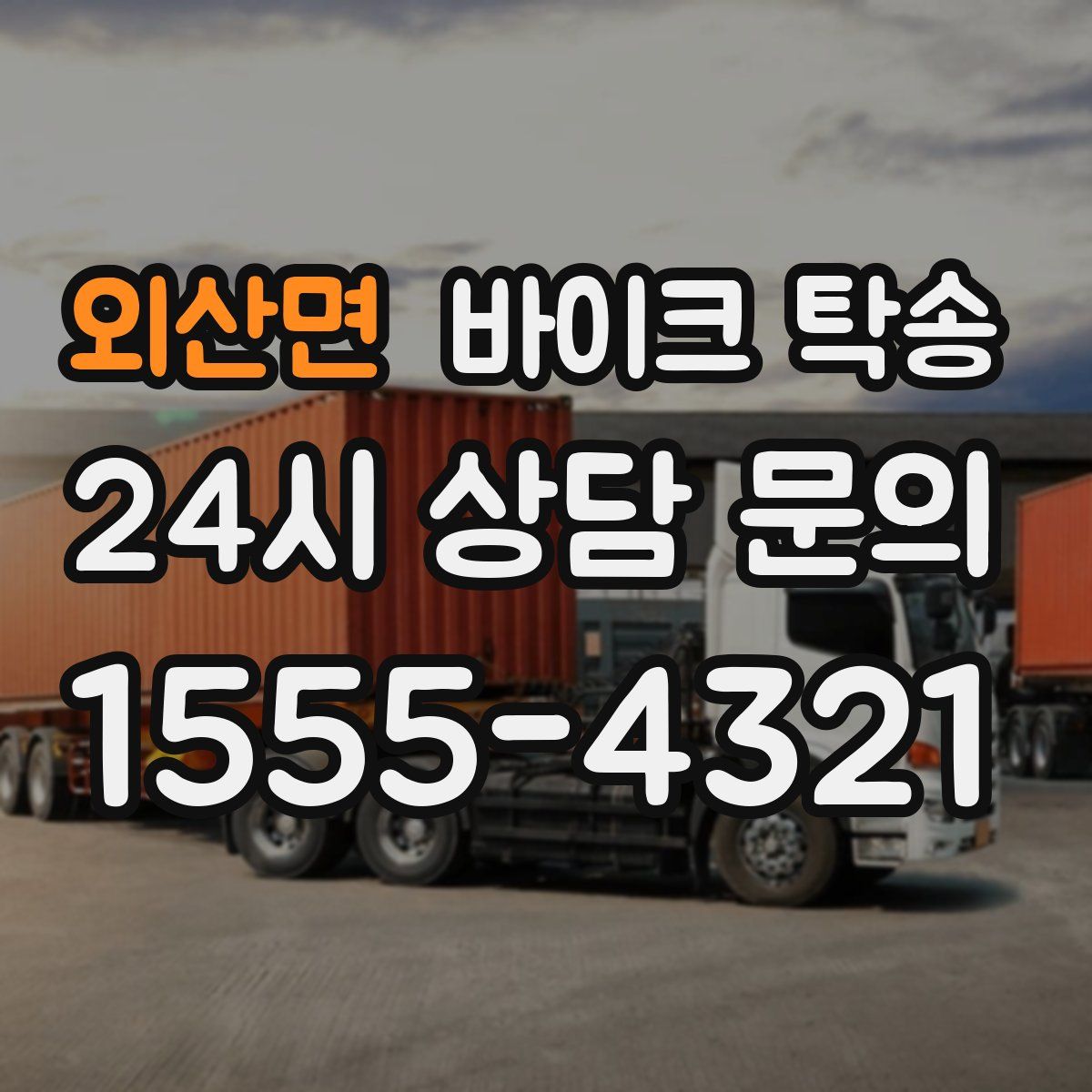 외산면 바이크 탁송