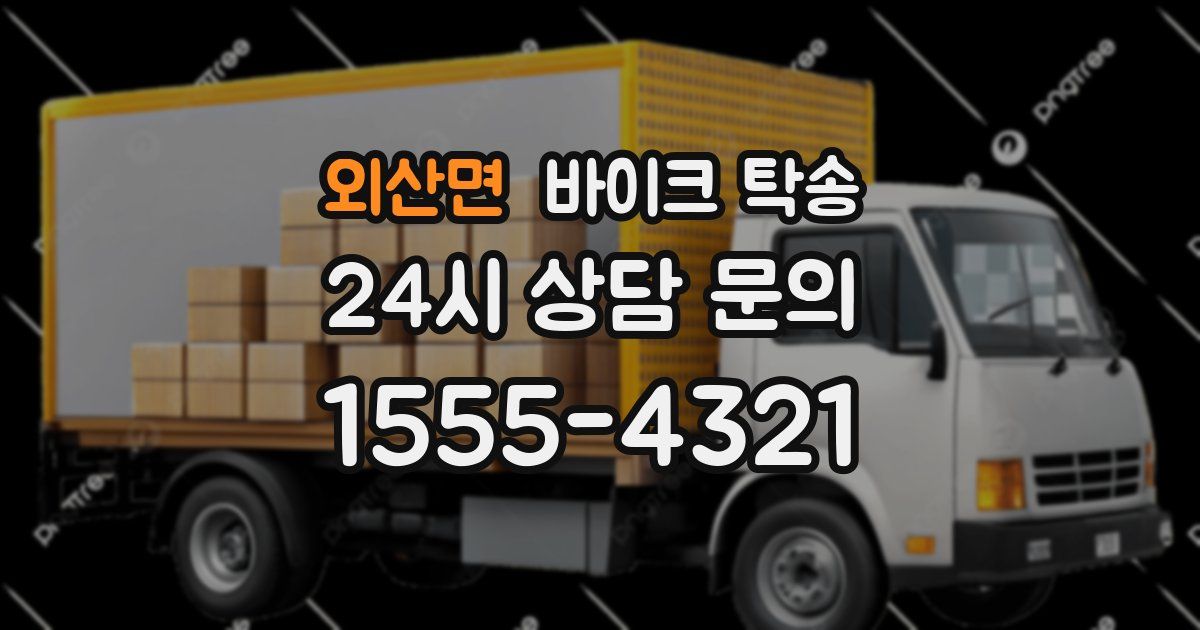 외산면 바이크 탁송