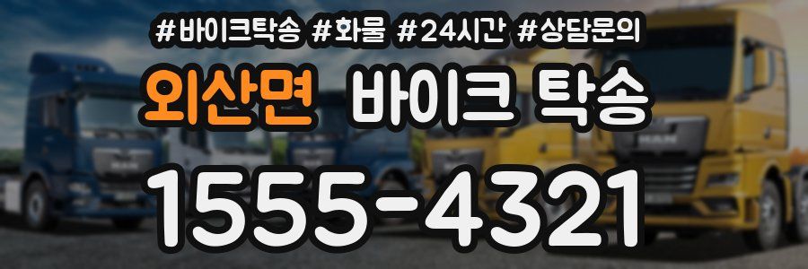 외산면 바이크 탁송